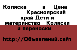 Коляска Zippy 3в1 › Цена ­ 16 000 - Красноярский край Дети и материнство » Коляски и переноски   